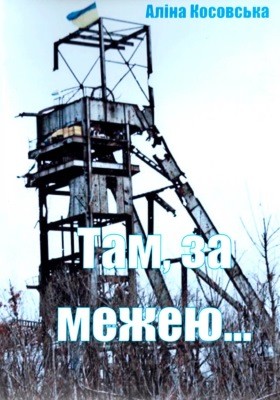 Повість «Там, за межею...»