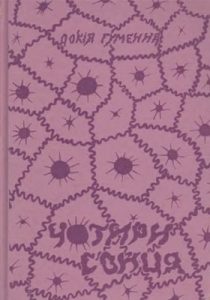 Чотири сонця (збірка)