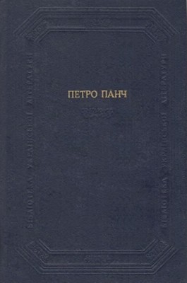 Повісті, оповідання, гуморески, казки (збірка) 1 18269 panch petro povisti opovidannia humoresky kazky zb завантажити в PDF, DJVU, Epub, Fb2 та TxT форматах