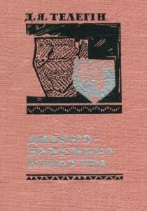 1827 telehin dmytro dnipro donetska kultura do istorii naselennia epokhy neolitu rannoho metalu pivdnia skhidnoi yevro завантажити в PDF, DJVU, Epub, Fb2 та TxT форматах