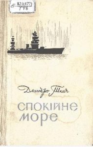 Повість «Спокійне море»
