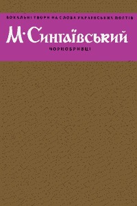 Чорнобривці (Вокальні твори на слова М. Сингаївського)