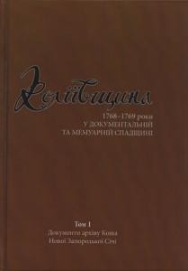 Коліївщина: 1768-1769 роки у документальній та мемуарній спадщині. Том 1: Документи архіву Коша Нової Запорозької