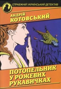 Роман «Потопельник у рожевих рукавичках (збірка)»