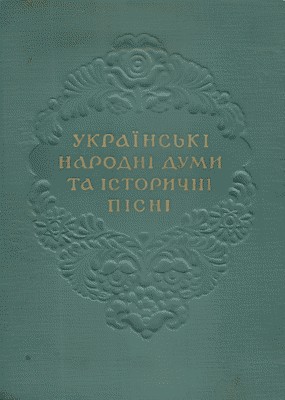 Українські народні думи та історичні пісні