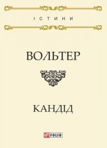 Роман «Кандід, або Оптимізм»