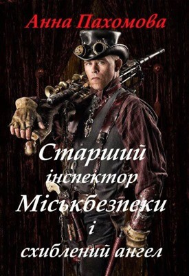 Оповідання «Старший інспектор Міськбезпеки та схиблений ангел» 1 Оповідання «Старший інспектор Міськбезпеки та схиблений ангел»