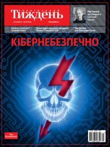 Журнал «Український тиждень» 2017, №03 (479). Кібернебезпечно