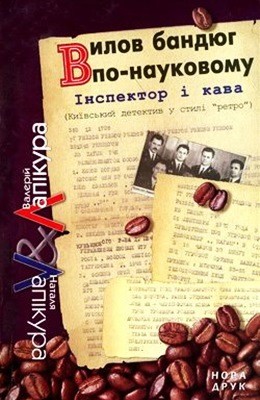 18288 lapikura natalia vylov bandiuh po naukovomy завантажити в PDF, DJVU, Epub, Fb2 та TxT форматах