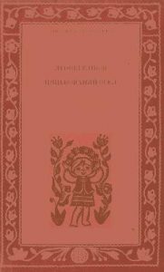 Цяцькований осел. Вибрані твори