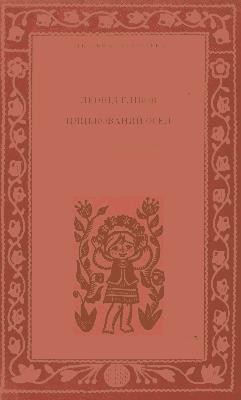 18290 hlibov leonid tsiatskovanyi osel vybrani tvory завантажити в PDF, DJVU, Epub, Fb2 та TxT форматах