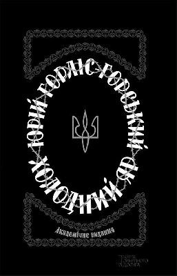 18292 horlis horskyi kholodnyi yar vyd 2017 завантажити в PDF, DJVU, Epub, Fb2 та TxT форматах