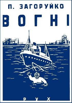 Оповідання «Вогні» 1 18294 zahoruiko pylyp vohni завантажити в PDF, DJVU, Epub, Fb2 та TxT форматах