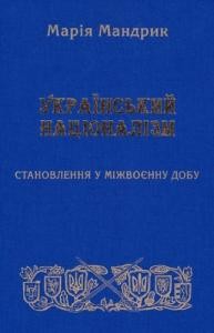 18295 mandryk mariia ukrainskyi natsionalizm stanovlennia v mizhvoiennu dobu завантажити в PDF, DJVU, Epub, Fb2 та TxT форматах