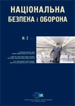 Журнал «Національна безпека і оборона» 2011, №03 (121). Перший рік діяльності нової влади: наміри, дії, результати