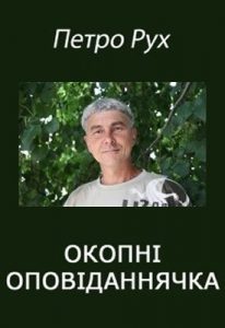 Оповідання «Окопні оповіданнячка»