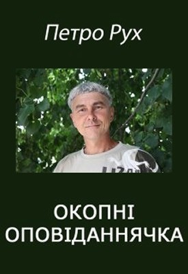 18298 orlov petro okopni opovidanniachka завантажити в PDF, DJVU, Epub, Fb2 та TxT форматах