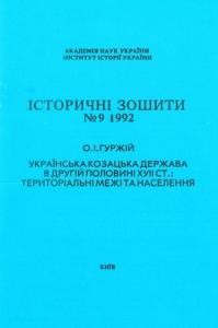 18299 hurzhii oleksandr ukrainska kozatska derzhava v druhii polovyni xvii st terytorialni mezhi ta naselennia завантажити в PDF, DJVU, Epub, Fb2 та TxT форматах