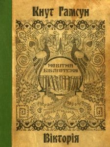 Повість «Вікторія (вид. 1918)»