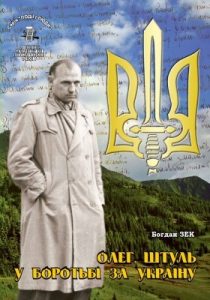 Серія «Події і люди». Книга 22. Зек Б. Олег Штуль у боротьбі за Україну