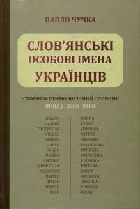 Слов'янські особові імена українців: історико-етимологічний словник