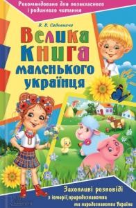 Енциклопедія «Велика книга маленького українця: Захопливі розповіді з історії, природознавства та народознавства України»