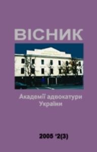 Журнал «Вісник Академії адвокатури України» 2005, №2 (3)