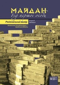 Майдан від першої особи. Регіональний вимір: АР Крим – Луганська область