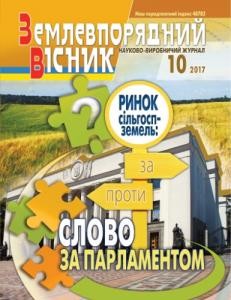 Журнал «Землевпорядний вісник» 2017, №10