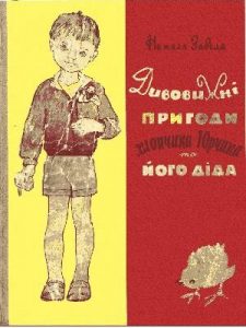 Оповідання «Дивовижні пригоди хлопчика Юрчика та його діда (вид. 1964)»