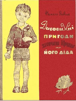 18310 zabila natalia dyvovyzhni pryhody khlopchyka yurchyka ta ioho dida vyd 1964 завантажити в PDF, DJVU, Epub, Fb2 та TxT форматах