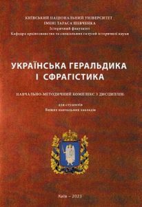 Посібник «Українська геральдика і сфрагістика»