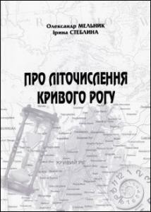 18312 melnyk oleksandr pro litochyslennia kryvoho rohu завантажити в PDF, DJVU, Epub, Fb2 та TxT форматах