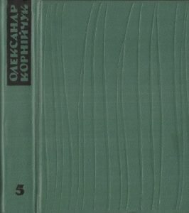 Стаття «Твори в п'яти томах. Том 5 (вид. 1968)»