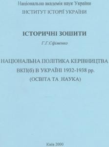 Національна політика керівництва ВКП (б) в Україні 1932- 1938 рр. (освіта та наука)