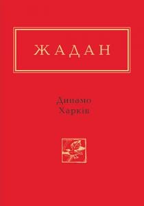 Динамо Харків. Вибрані вірші (збірка)