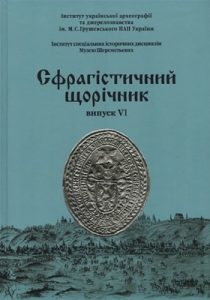 Збірник статей «Сфрагістичний щорічник. Випуск VI»