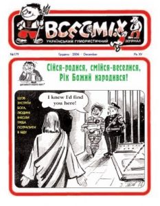 Журнал «Всесміх» 2006, №12 (179)