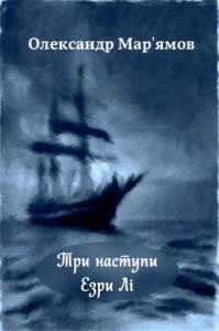 1834 mariamov oleksander try nastupy ezry li завантажити в PDF, DJVU, Epub, Fb2 та TxT форматах
