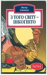 Роман «З того світу - інкоґніто»