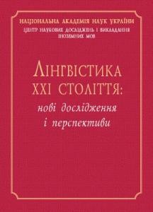 Лінгвістика XXI століття: нові дослідження і перспективи 1 18345 zbirnyk statei linhvistyka xxi stolittia novi doslidzhennia i perspektyvy завантажити в PDF, DJVU, Epub, Fb2 та TxT форматах