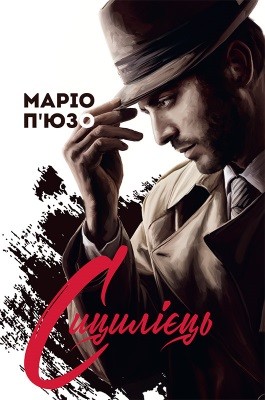 Роман «Сицилієць» 1 18347 mario puzo sytsyliiets завантажити в PDF, DJVU, Epub, Fb2 та TxT форматах
