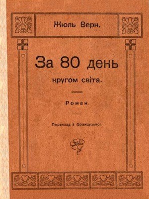 Роман «За 80 день кругом світа (вид. 1919)»