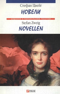 18352 stefan tsveih novely завантажити в PDF, DJVU, Epub, Fb2 та TxT форматах