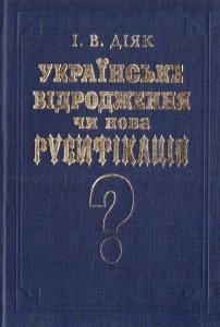 Українське відродження або нова русифікація