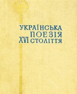 Українська поезія XVI століття