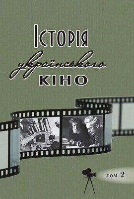 Історія українського кіно. Том 2: 1930–1945