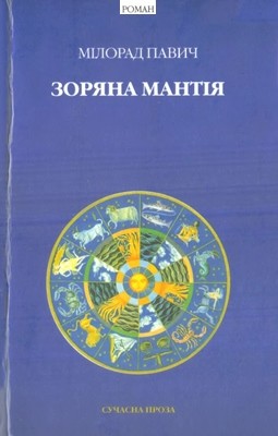 18363 pavych milorad zoriana mantiia завантажити в PDF, DJVU, Epub, Fb2 та TxT форматах