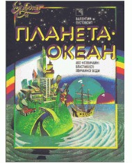 Планета-океан