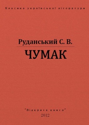 Чумак (вид. 2012) 1 18367 rudanskyi stepan chumak vyd 2012 завантажити в PDF, DJVU, Epub, Fb2 та TxT форматах